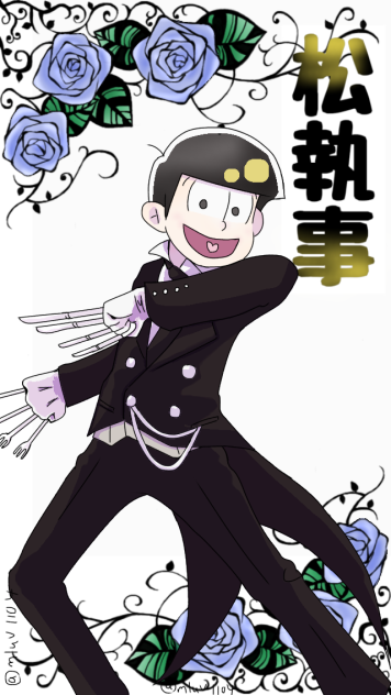 おそ松さん【松執事】