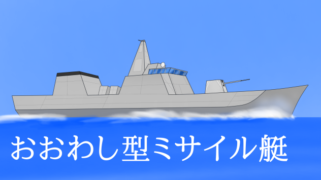 ミサイル艇