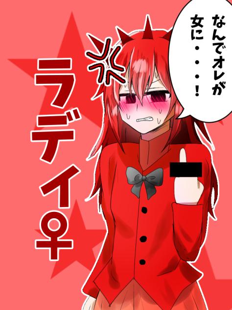 ラディ女体化(擬人化)