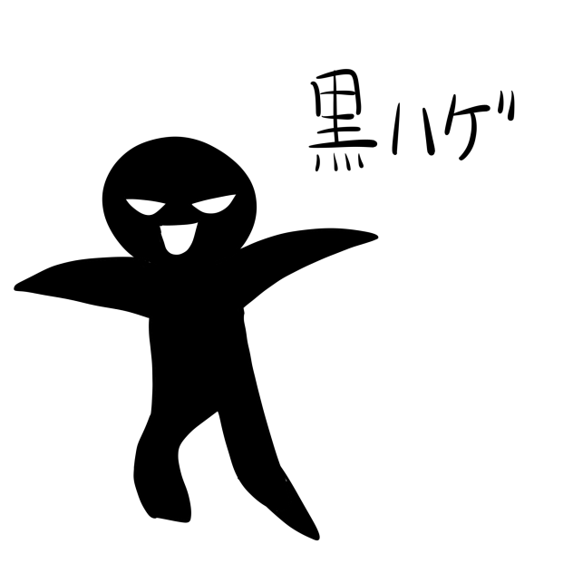黒ハゲ