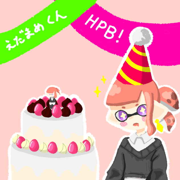 えだまめくんハピバ！