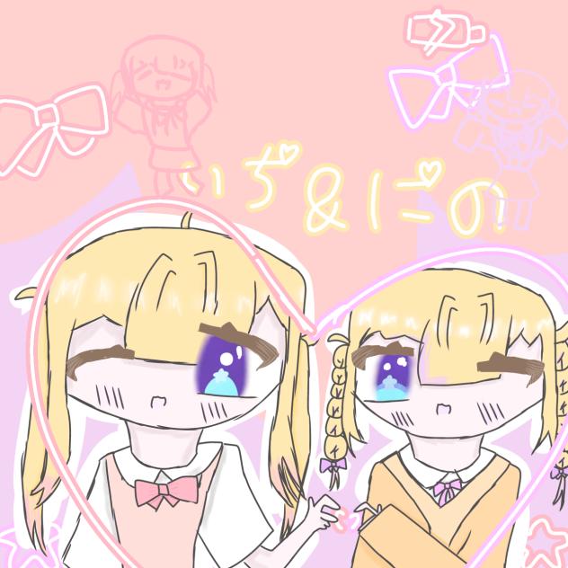 いち&にの