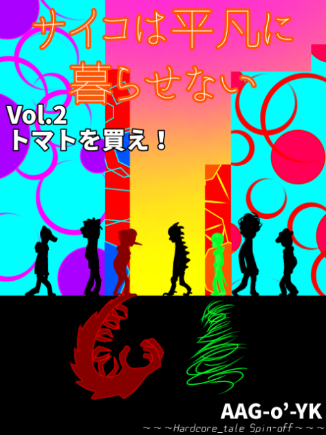 サイコは平凡に暮らせない Vol.2 表紙