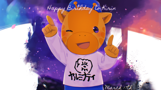 キリン誕生日イラスト2024