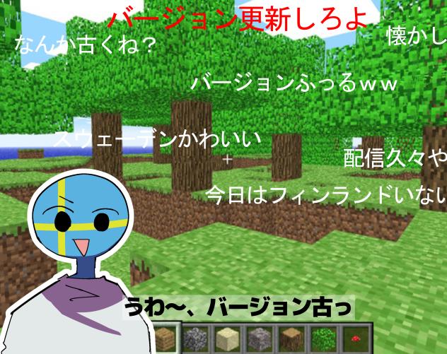 スウェーデンとマイクラ配信