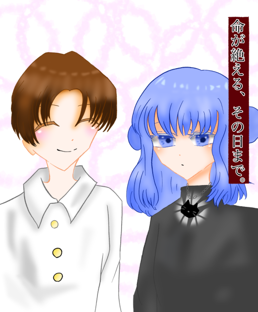 命が絶える、その日まで。