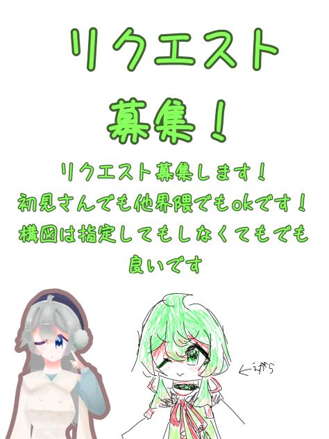 リクエスト募集！