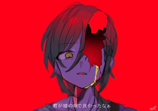 「君が嘘の味で良かったなぁ」