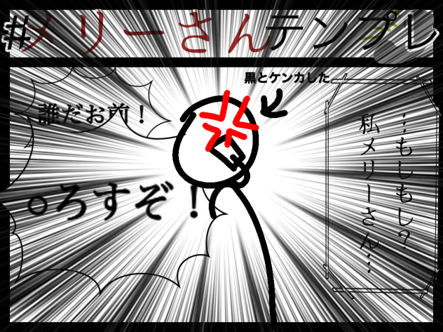 メリーさんが逆に可愛そうやな、、