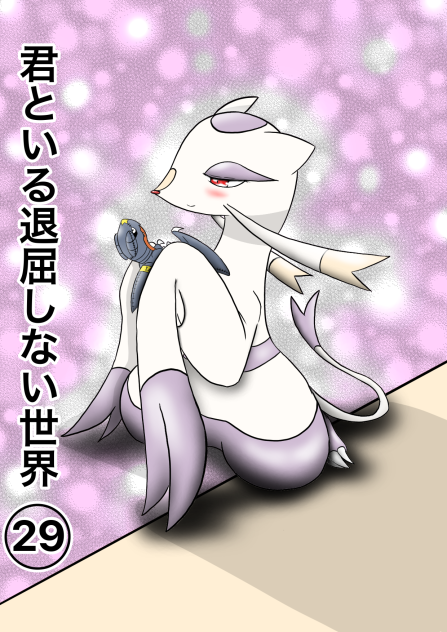 君といる退屈しない世界29