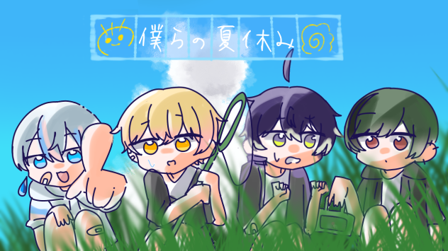 僕らの夏休み