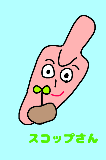 スコップさん
