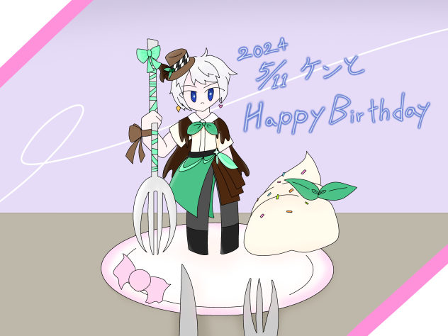ケンちゃんおたおめ　2024
