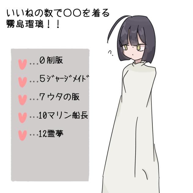 いいねの数で〇〇を着る霧島瑠璃⁉︎