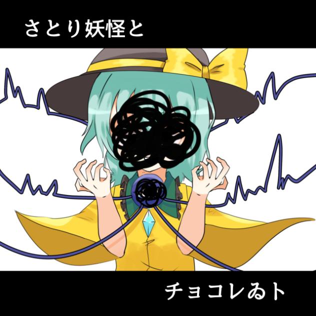 さとり妖怪とチョコレゐト　途中経過