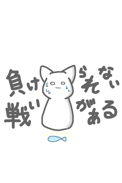食べちゃダメにゃ…食べちゃダメにゃ…！