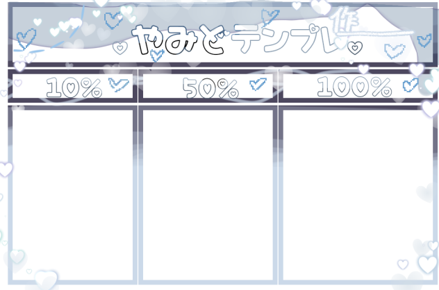 病み度テンプレ