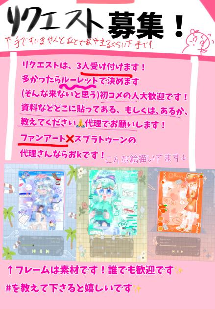 リクエスト募集‼️③