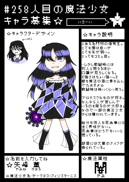 #258人目の魔法少女キャラ募集やりました！