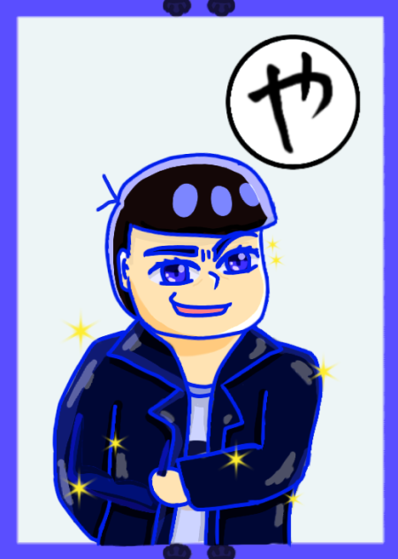 おそ松さんカルタ【や】