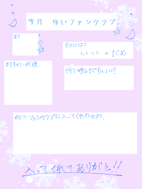 ☆ファンクラブ☆