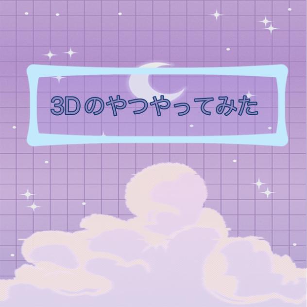 3Dのやつ