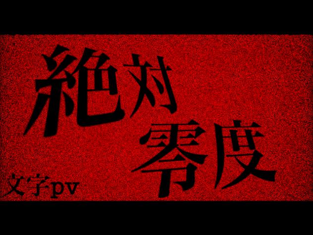 絶対零度　文字pv