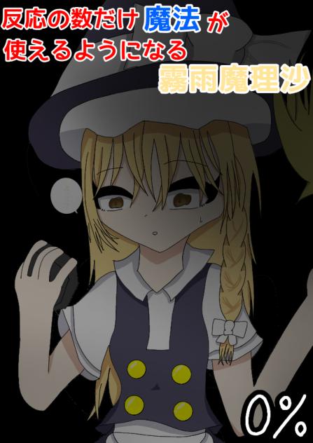 反応の数だけ魔法が使えるようになる霧雨魔理沙