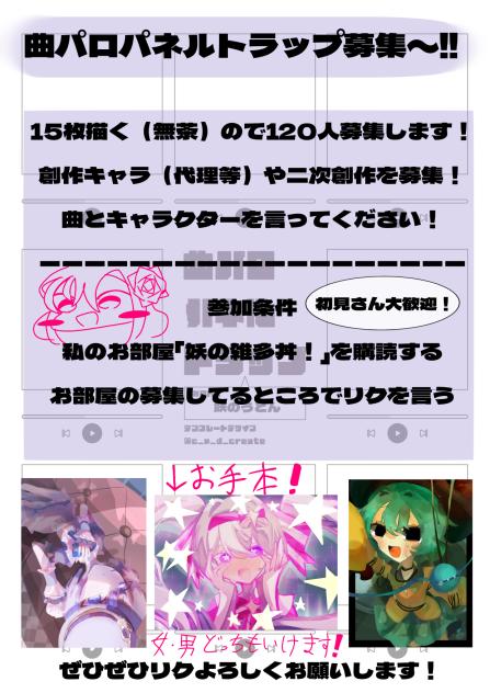 曲パロパネルトラップ募集！