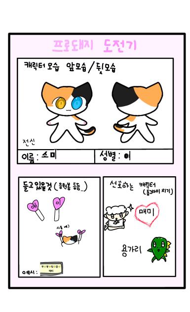 프로돼지 도전기 캐신 제출