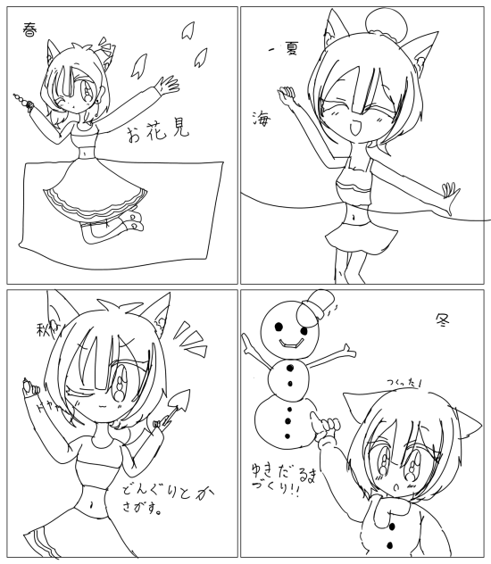 春夏秋冬