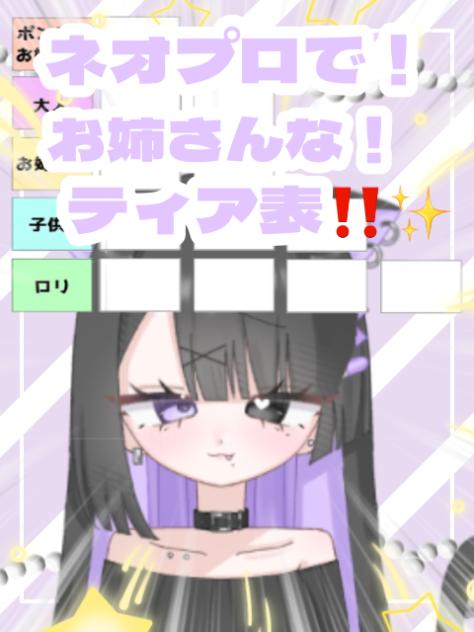 【ネオプロ】ネオプロでお姉さんなティア表‼️✨