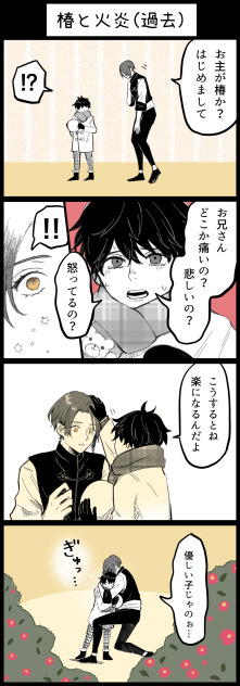 10-4 椿と火炎(過去)
