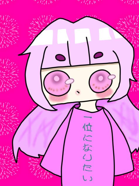 一位になりたい