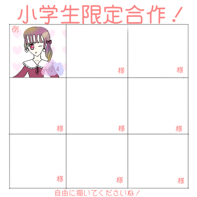 小学生限定合作！