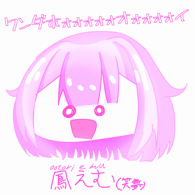 落書きえむ