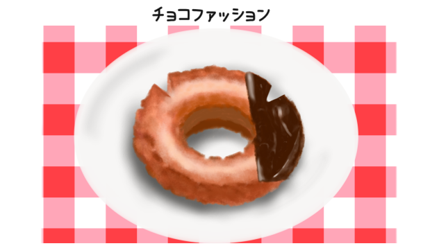 チョコファッション