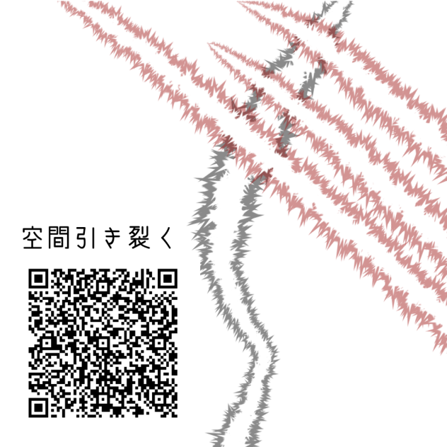 空間引き裂く