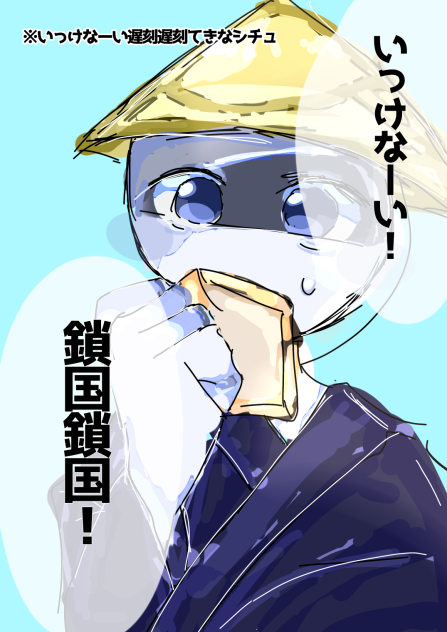いっけなーい！鎖国鎖国！！