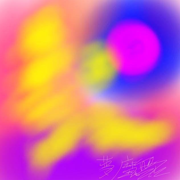 それに手を伸ばしてはならぬ