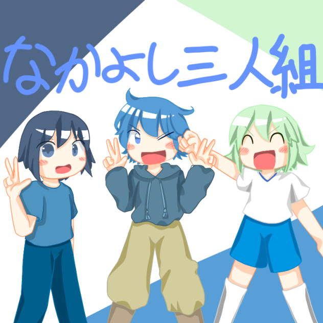 なかよし三人組