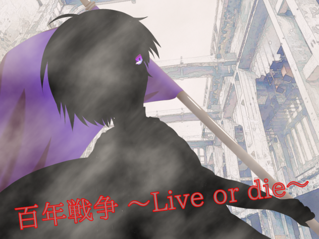 志麻　『~百年戦争 Live or die~』　描いてみた
