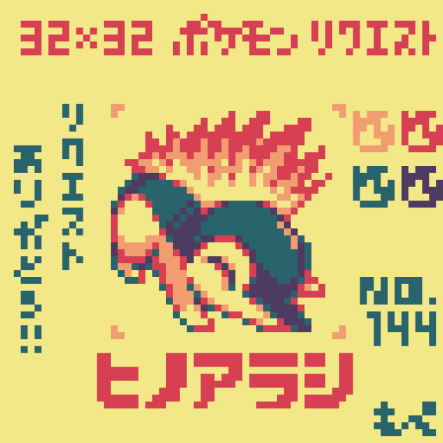 【ドット絵】ヒノアラシ【ポケモン】