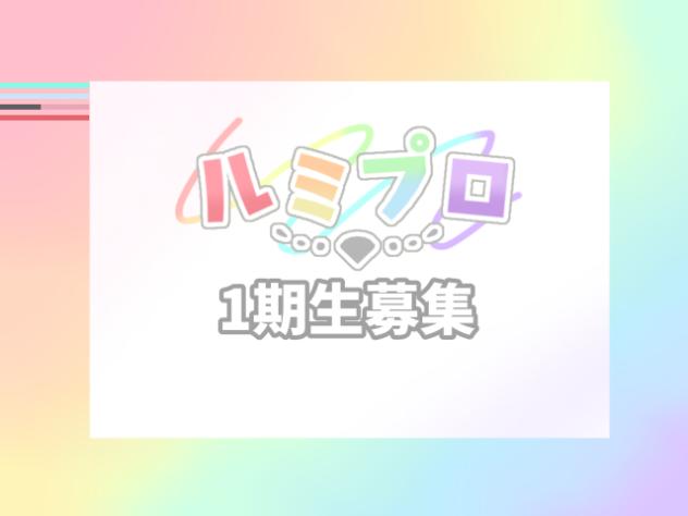 ルミプロ1期生募集！！！！