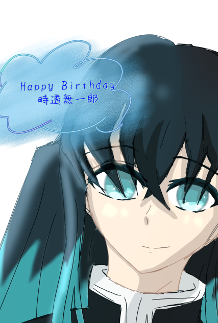 無一郎くんハピバ！