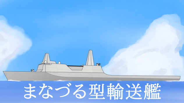 輸送艦