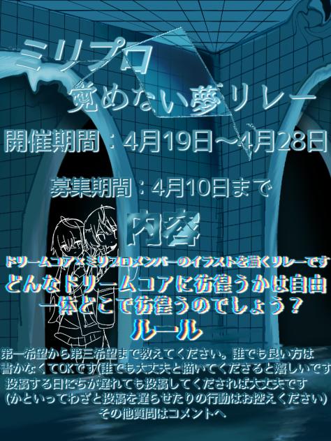 ミリプロ覚めない夢リレー