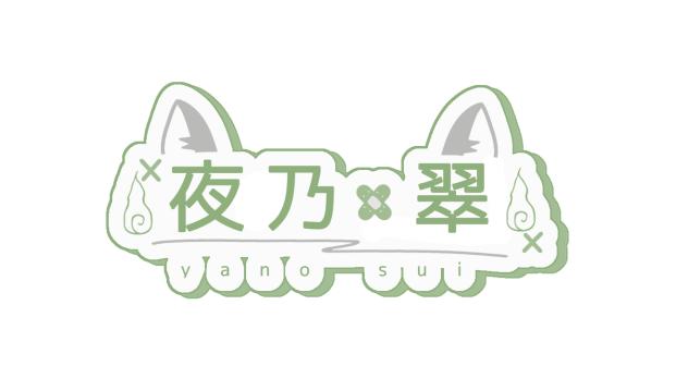 夜乃さんのロゴ