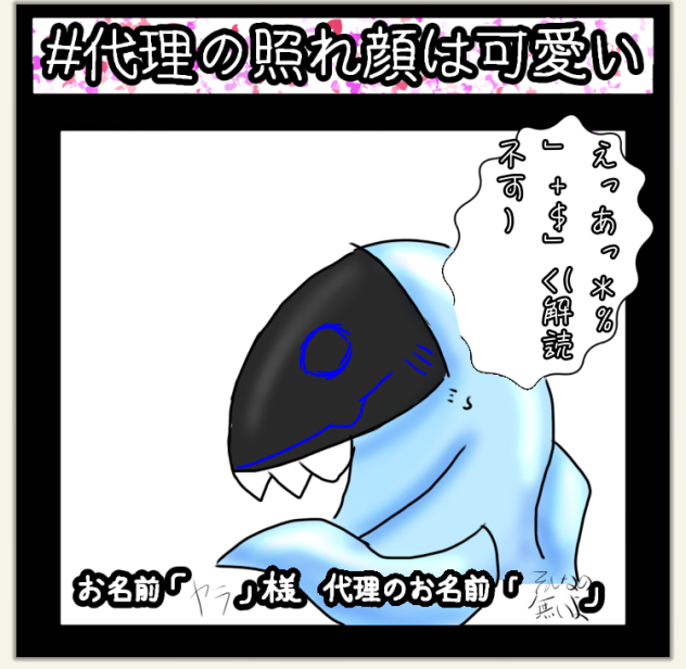 第二の代理☆