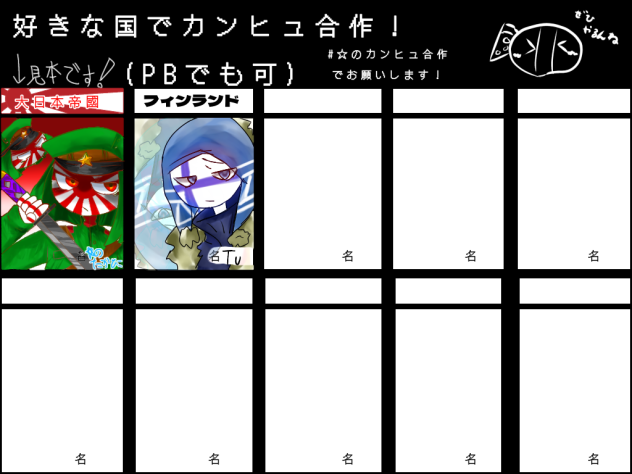 好きな国でカンヒュ合作！